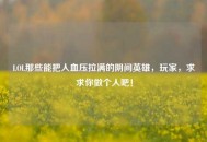 LOL那些能把人血压拉满的阴间英雄，玩家，求求你做个人吧！