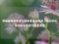 警惕租售绝地求生柏林套账号风险，违反协议易致账号封禁与信息泄露