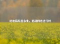 绝地海岛圈余生，超甜网恋进行时