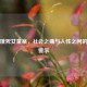 南京饿死女童案，社会之痛与人性之问的沉重警示