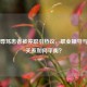 医生辱骂患者被停职引热议，职业操守与医患关系如何平衡？