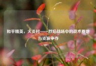 和平精英，火炎村——烈焰战场中的战术要地与资源争夺