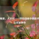 和平精英，火炎村——烈焰战场中的战术要地与资源争夺
