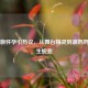 小彩旗怀孕引热议，从舞台精灵到准妈妈的人生蜕变