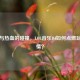电音与热血的碰撞，LOL音乐DJ如何点燃玩家     ？