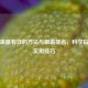 去眼袋最有效的     与眼霜排名，科学指南与实用技巧