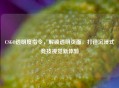 CSGO透明度指令，解锁透明页面，打造沉浸式竞技视觉新体验