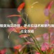 和平精英海岛地图，老点位战术解析与新增景点全攻略