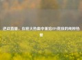 逆战直播，在枪火热血中重拾FPS竞技的纯粹热爱
