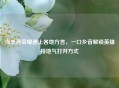当王者荣耀遇上各地方言，一口乡音解锁英雄接地气打开方式