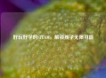 好玩好学的STEAM，解锁孩子无限可能