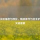 静脉注射角度与部位，精准操作与安全护理的关键要素