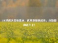 LOL移速天花板盘点，这些英雄跑起来，连地图都追不上！