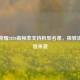 王者荣耀2020高帧率支持机型名单，极致流畅体验来袭