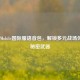 PUBG Mobile国际服语音包，解锁多元战场体验的秘密武器