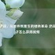 瓶子逆战，从废弃到重生的绿色革命 逆战火瓶子怎么获得视频