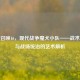 使命召唤16，现代战争魔犬小队——战术协作与战场统治的艺术解析