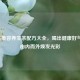 女性美容养生茶配方大全，喝出健康好气色，由内而外焕发光彩