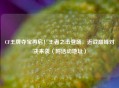CF王牌夺宝再启！王者之击登场，近战巅峰对决来袭（附活动地址）