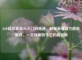 LOL铭文系统从入门到精通，解锁英雄战力隐形密钥，一文知晓如今它的新名称