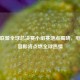 英雄联盟全球总决赛小组赛地点揭晓，电竞盛宴即将点燃全球热情