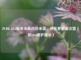 PUBG 11.3版本全新内容来袭，停机更新需注意（附10.6维护提示）