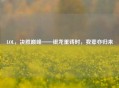 LOL，决胜巅峰——银龙重铸时，我辈亦归来