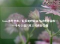 Steam小号仓库，玩家的收藏夹与战术储备库——小号申请共享大号库存指南
