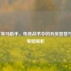 LOL下等马助手，电竞战术中的另类智慧与团队策略解析