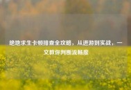 绝地求生卡顿排查全攻略，从进游到实战，一文教你判断流畅度