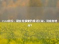 CS:GO段位，藏在分数里的战场江湖，到底有啥用？
