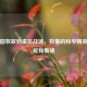 从田园牧歌到虚拟战场，牧童的和平精英创意昵称集锦