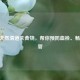 10种天然清道夫食物，帮你预防血栓、畅通血管