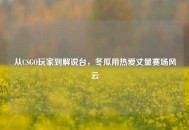 从CSGO玩家到解说台，冬瓜用热爱丈量赛场风云