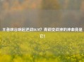 王者峡谷响起逆战BGM?青铜变战神的神曲竟是它!