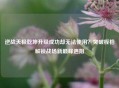 逆战天极乾坤升级成功却无法使用？突破桎梏解锁战场新巅峰遇阻
