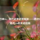 使命召唤16，现代战争武器解析——格洛克21与格劳556的实战指南