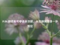PUBG游戏账号申请全攻略，从注册到登录一步到位