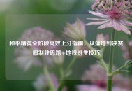 和平精英全阶段高效上分指南，从落地到决赛圈制胜思路+地铁逃生技巧