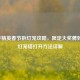 和平精英春节拆灯笼攻略，限定大奖薅到爽，灯笼塔打开     详解