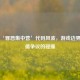 Steam‘罪恶集中营’代码风波，游戏边界与道德争议的碰撞