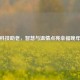 科技助老，智慧与温情点亮幸福晚年