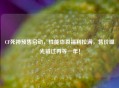 CF死神预售启动，性能炸裂福利拉满，售价曝光错过再等一年！