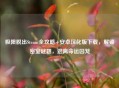 极限脱出Steam全攻略+安卓汉化版下载，解锁密室谜题，逃离命运囚笼