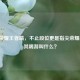王者荣耀王者端，不止段位更是指尖荣耀战场，其端游叫什么？