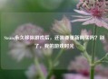 Steam永久移除游戏后，还需要重新购买吗？别了，我的游戏时光
