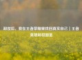 卸妆后，我在王者荣耀里找回真实自己｜王者英雄卸妆图鉴