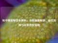 和平精英帧率全解析，当前更高帧数、更优选择与设备适配指南