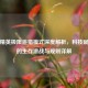 和平精英极限追猎模式深度解析，科技赋能下的生存激战与规则详解
