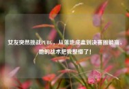 女友突然挑战PUBG，从落地成盒到决赛圈躺赢，她的战术把我整懵了！